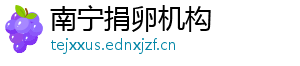 南宁捐卵机构	